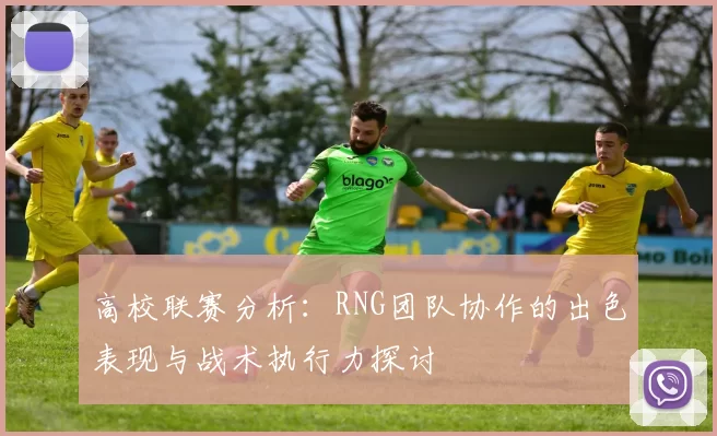高校联赛分析：RNG团队协作的出色表现与战术执行力探讨