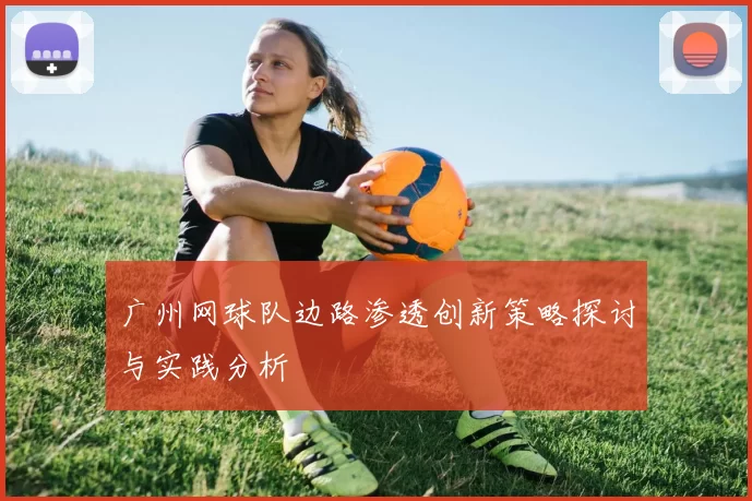 广州网球队边路渗透创新策略探讨与实践分析