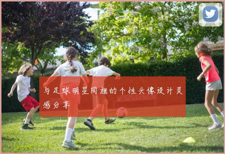 与足球明星同框的个性头像设计灵感分享