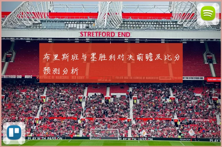 布里斯班与墨胜利对决前瞻及比分预测分析