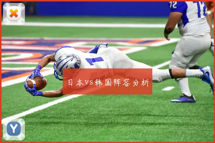 日本vs韩国阵容分析