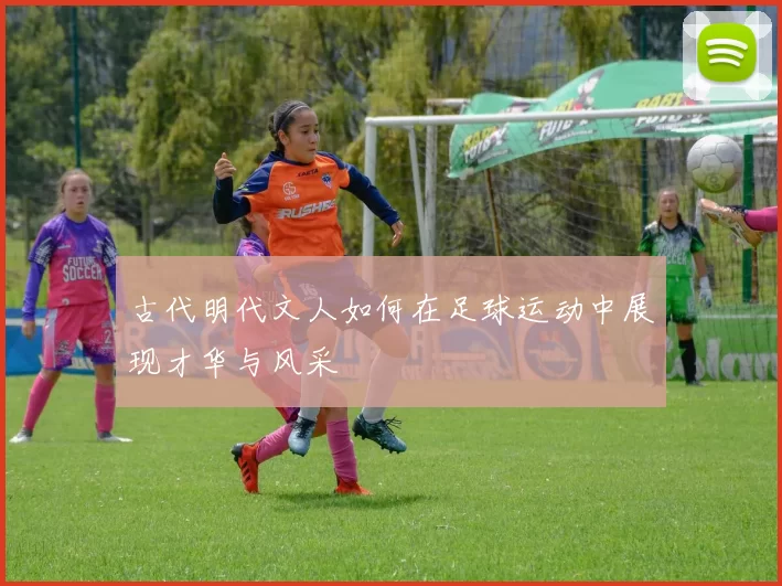 古代明代文人如何在足球运动中展现才华与风采
