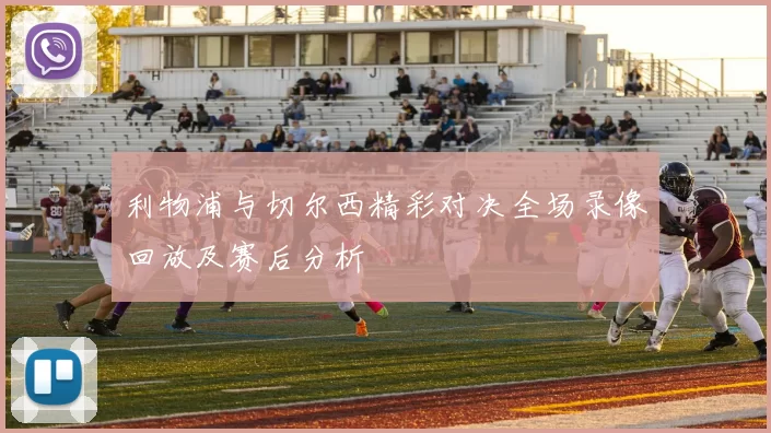 利物浦与切尔西精彩对决全场录像回放及赛后分析