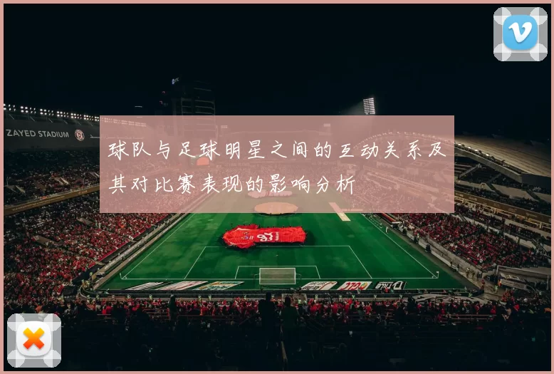 球队与足球明星之间的互动关系及其对比赛表现的影响分析