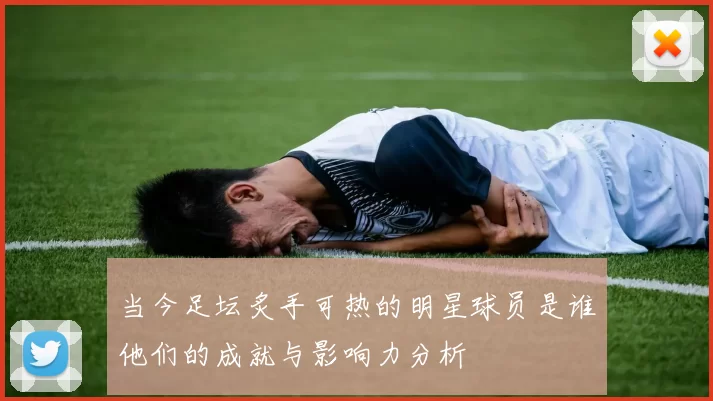 当今足坛炙手可热的明星球员是谁他们的成就与影响力分析