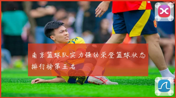 南京篮球队实力强劲荣登篮球状态排行榜第五名