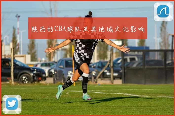 陕西的CBA球队及其地域文化影响