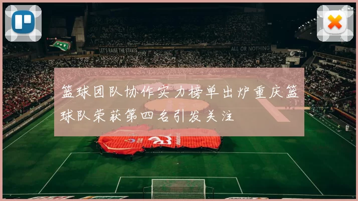 篮球团队协作实力榜单出炉重庆篮球队荣获第四名引发关注