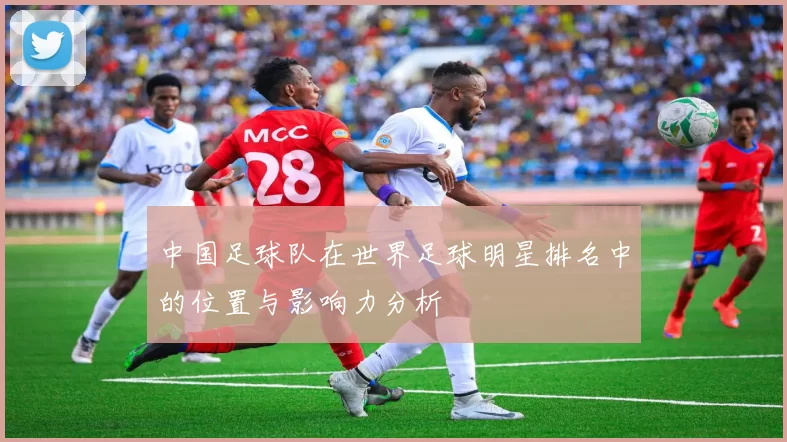 中国足球队在世界足球明星排名中的位置与影响力分析