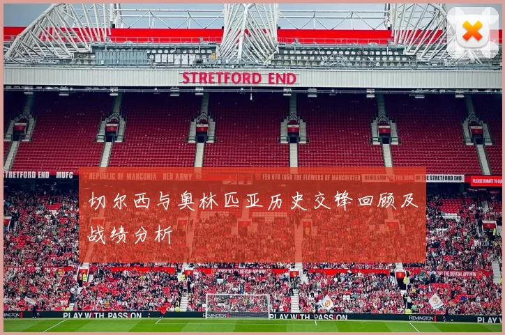 切尔西与奥林匹亚历史交锋回顾及战绩分析