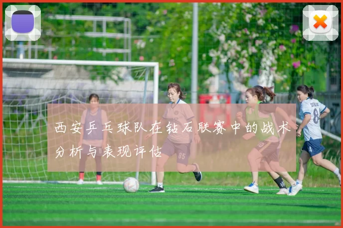 西安乒乓球队在钻石联赛中的战术分析与表现评估