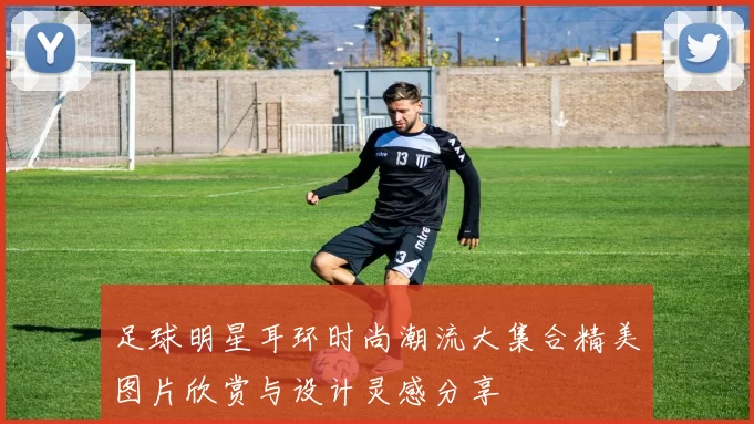 足球明星耳环时尚潮流大集合精美图片欣赏与设计灵感分享